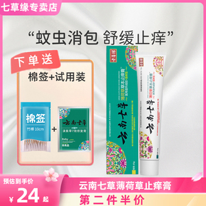 云南七草薄荷草止痒膏婴儿蚊虫叮咬止痒舒缓宝宝专用紫草膏七草缘
