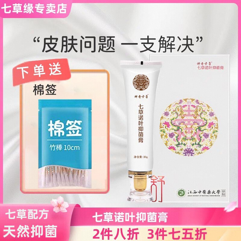 七草緣諾葉抑菌膏溫和不刺激