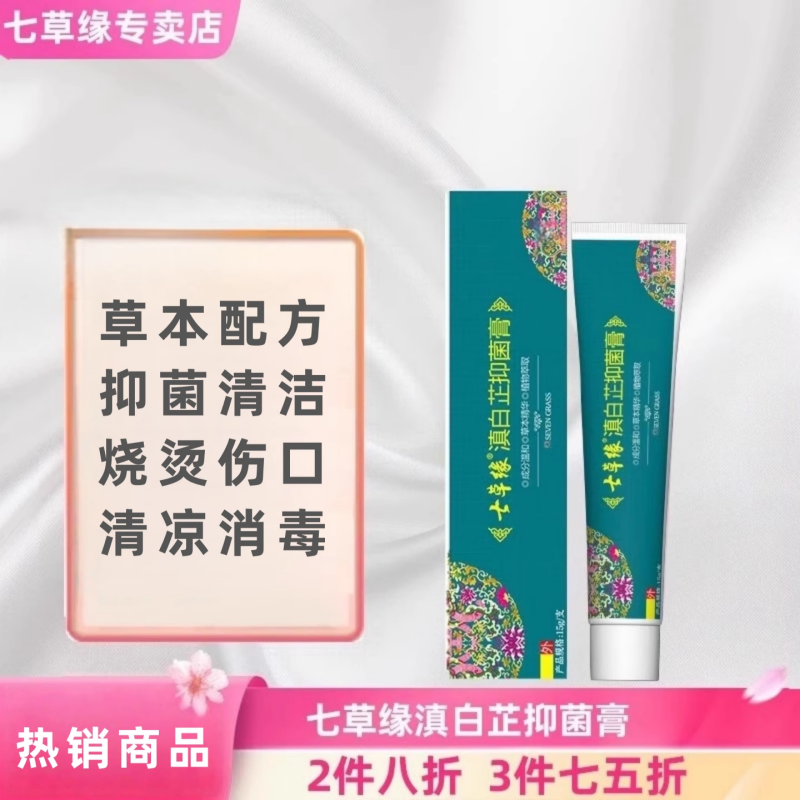 云南白芷烧烫伤清热七草缘