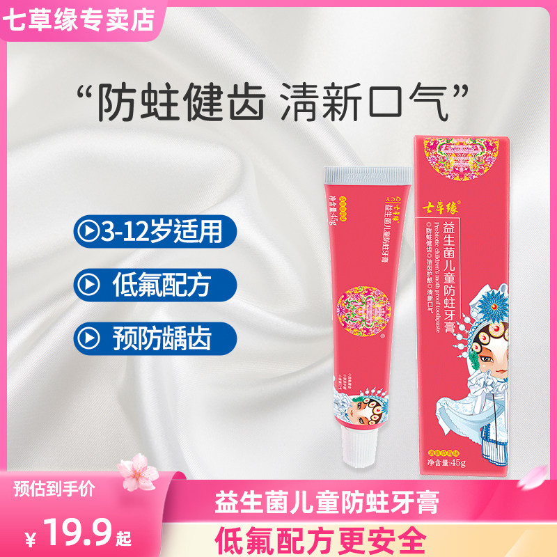 云南七草七草缘益生菌儿童防蛀牙膏儿童含氟防蛀龋齿3-12岁正品