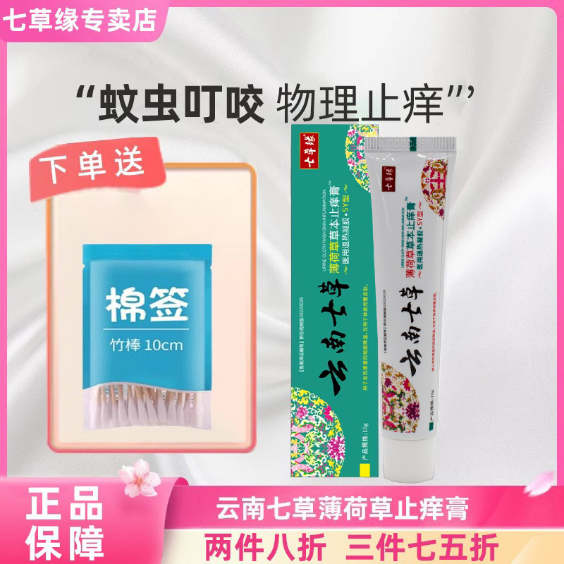 云南七草緣蚊蟲叮咬止癢抑菌膏