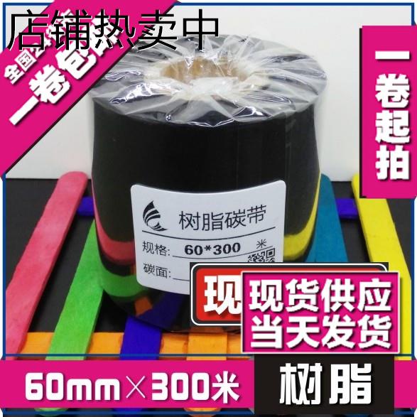 60mm*300m 树脂碳带条码色带热转印打印色带打印机碳带条码纸碳带