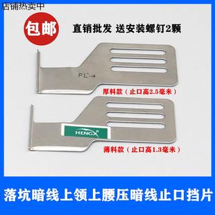 落坑下止口挡板暗线定规挡片PL平车缝纫机专用多用途反面压线 新款