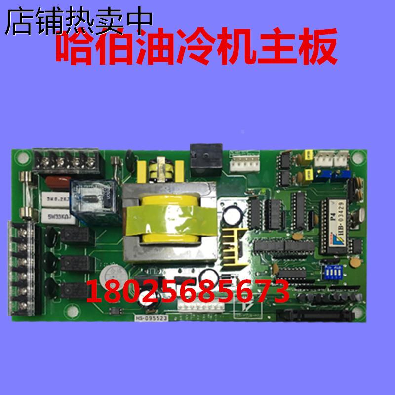 哈伯HABOR油冷机水冷机控制板配件 P22B-A22 A21主轴冷却机电路板