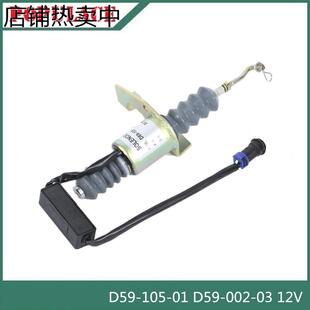 002 上柴电子熄火控制器开关D59 D59 105 03断油电磁阀