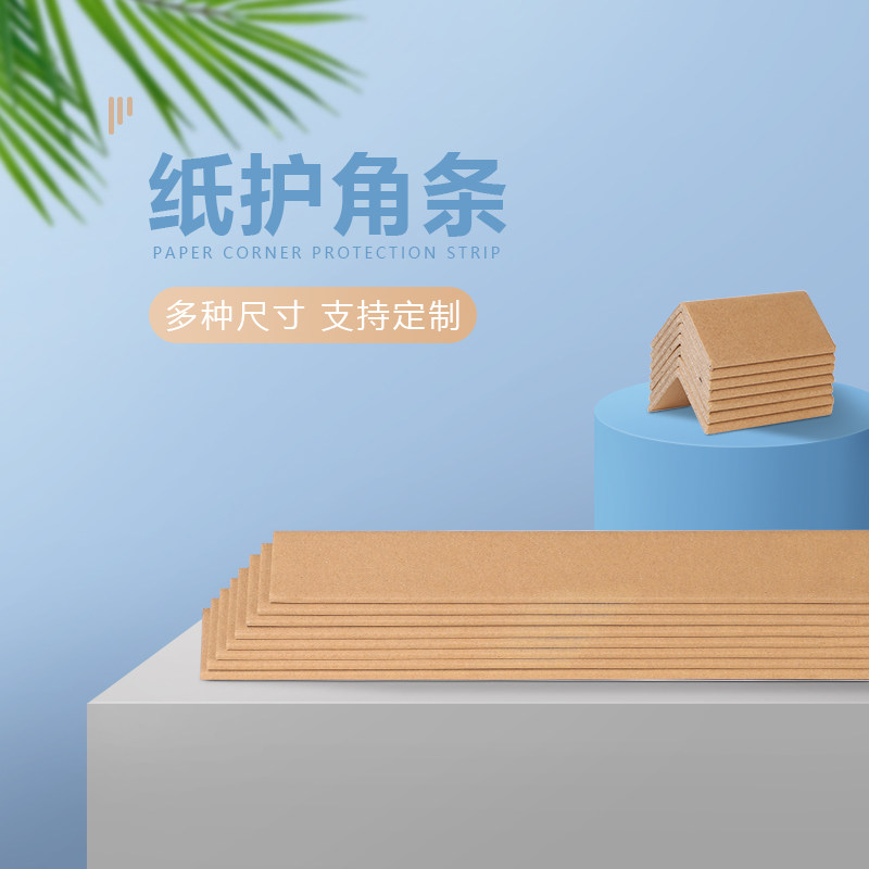 现货纸箱包装纸纸护角阳角条防撞