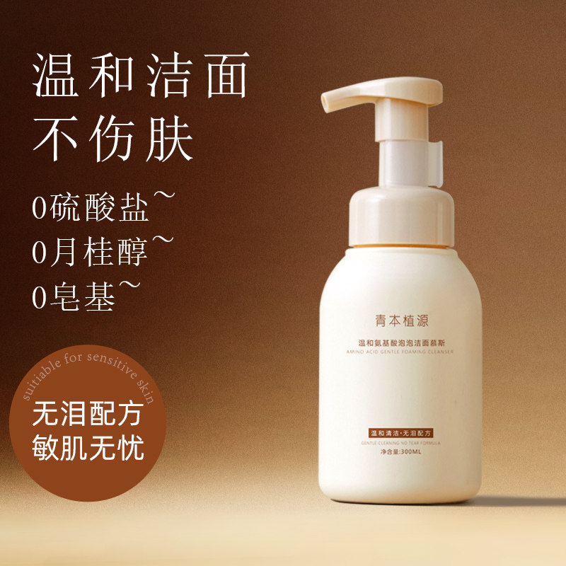 青本植源温和无泪氨基酸洁面乳敏感肌泡泡洁面慕斯无硫酸盐月桂醇