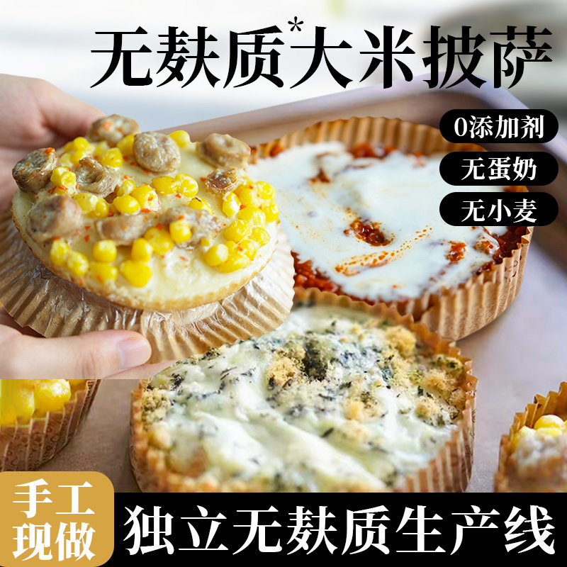 无麸质大米披萨无鸡蛋无牛奶无小麦敏宝食品早餐主食糕点营养早餐