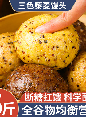 三色藜麦杂粮馒头无加糖全麦糖荞麦控粗粮主食纯手工孕尿病肥妇减
