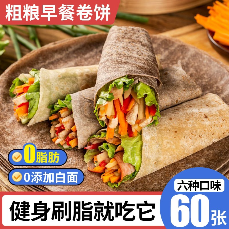 【十种口味】果蔬粗粮早餐卷饼
