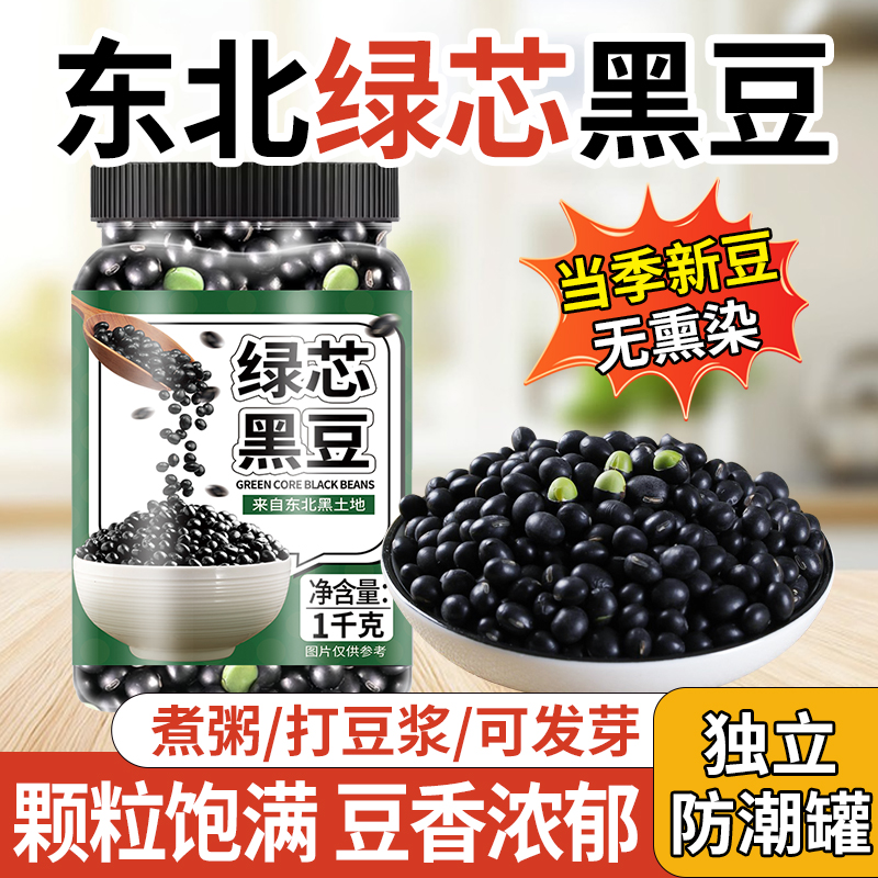 东北绿心黑豆农家自种新货黑皮青仁绿芯打豆浆专用五谷杂粮醋泡