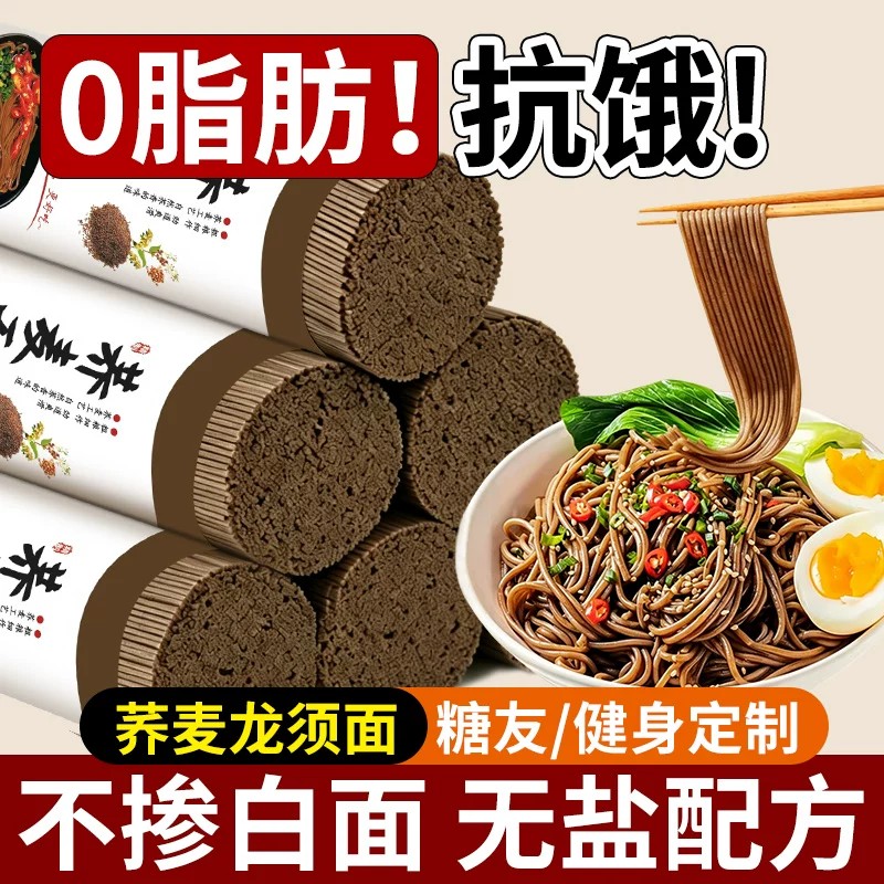 0脂肪荞麦面黑全麦挂面纯粗粮代餐主食糖控断尿人无加糖龙须面