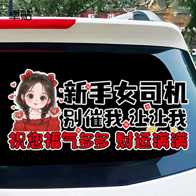 新手女司机别催我让让我防水车贴创意警示后挡风装饰贴纸