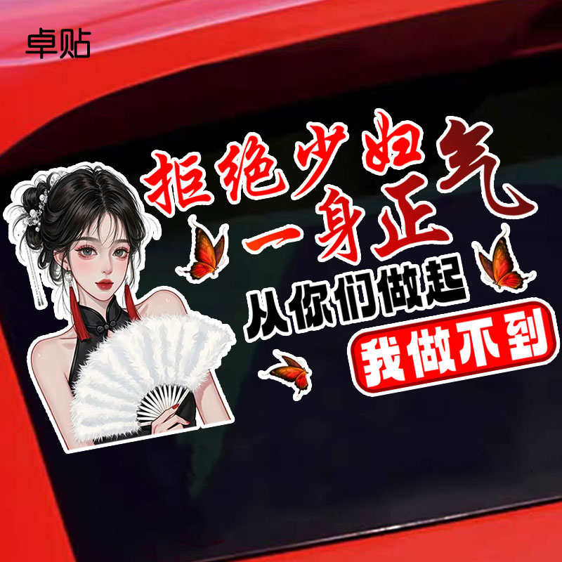 拒绝少妇一身正气趣味搞笑文字汽车贴纸车身后挡风玻璃装饰车贴