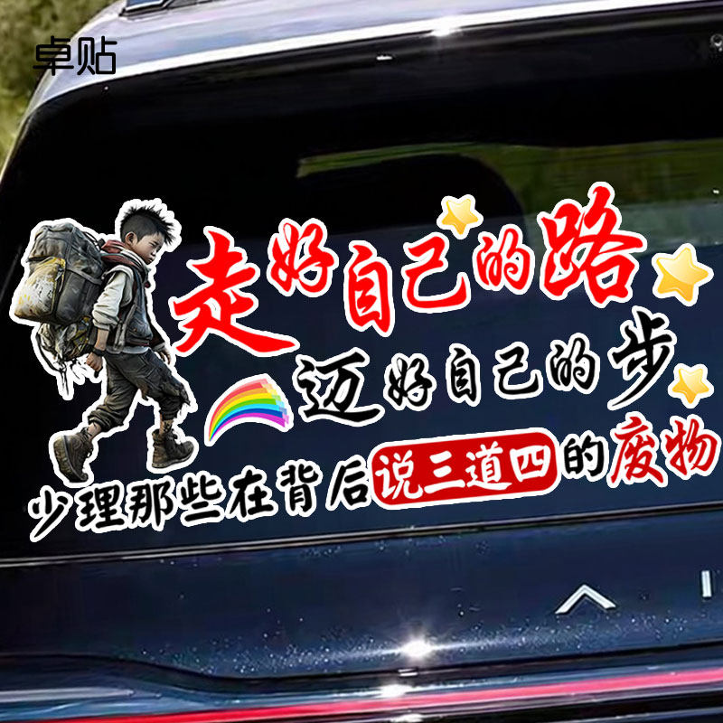 走好自己的路创意励志车贴搞笑文字车身后挡风玻璃装饰汽车贴纸