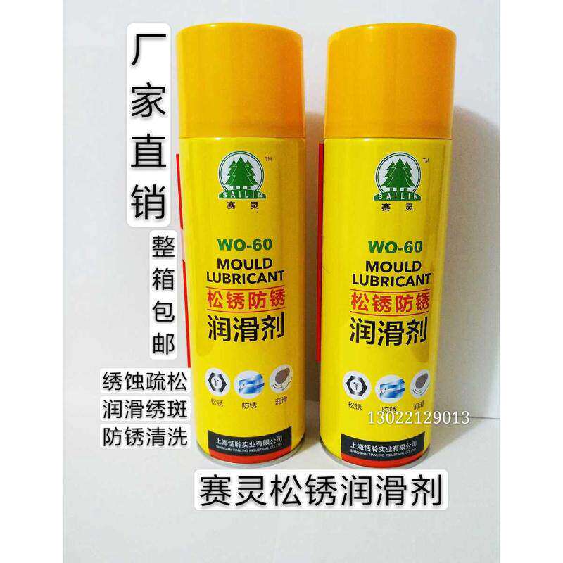 上海赛灵牌模具清洗剂脱模剂防锈剂防卡耐磨顶针油松绣润滑剂