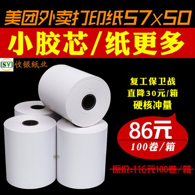 收银纸57x50整箱飞鹅自动接单打印纸卷55mm热敏纸57×50小票纸58