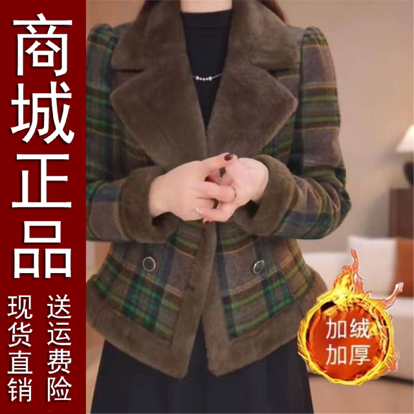 好品时尚加绒加厚皮毛一体格纹外套女上衣新款洋气小个子防寒保暖