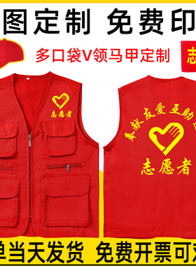 v领多口袋志愿者服务马甲定制宣传红色背心公益活动义工作服印字