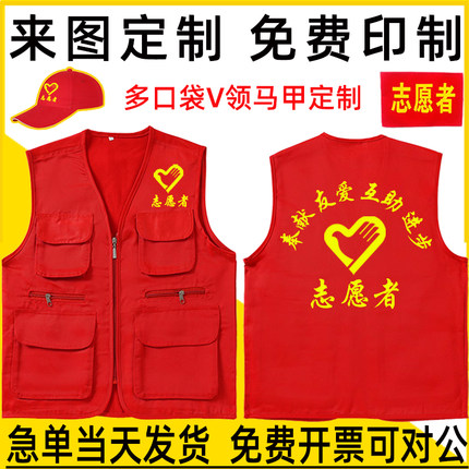 v领多口袋志愿者服务马甲定制宣传红色背心公益活动义工作服印字