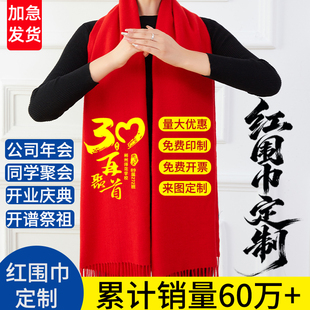 中国红色围巾定制印字logo同学聚会年会开门红祝寿开谱祭祖围脖