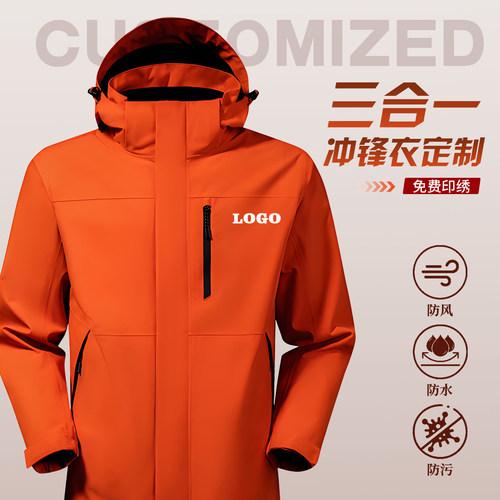 户外三合一冲锋衣定制印logo防风