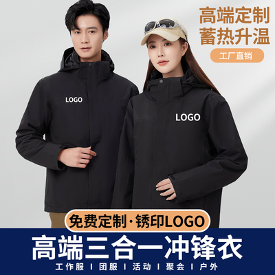 户外冲锋衣定制男女印LOGO防水透气可拆卸团体企业冬加羽绒工作服