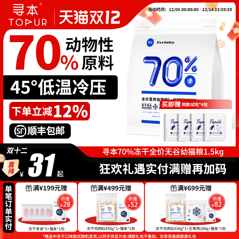 [冷压猫粮]寻本70%冻干幼猫粮3斤