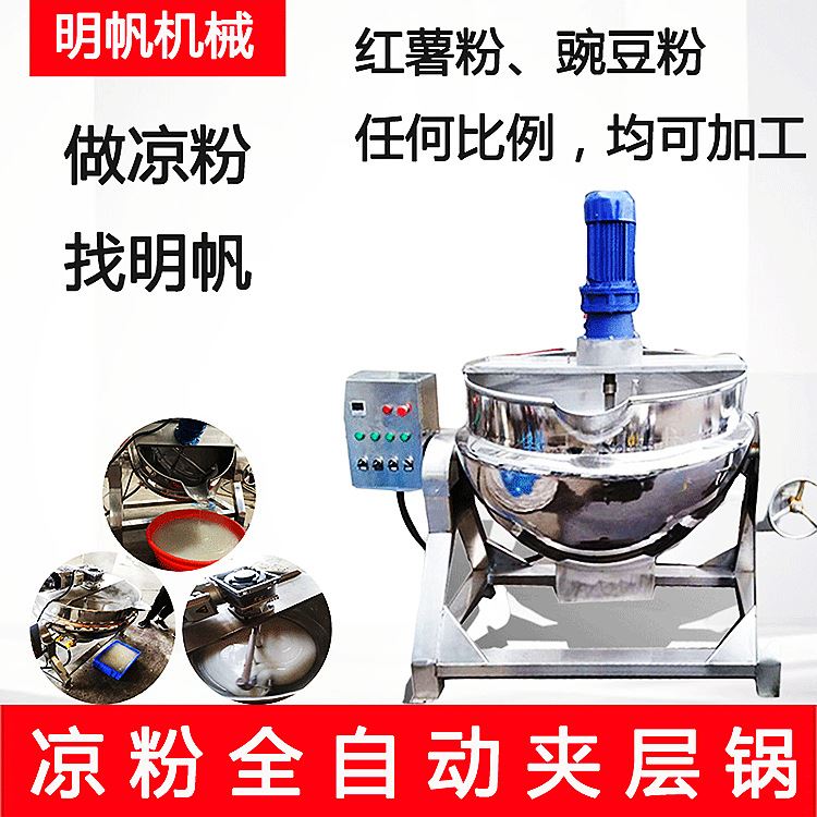 电加热凉粉熬制锅红薯米豆腐熬制机魔芋全自动搅拌锅夹层锅