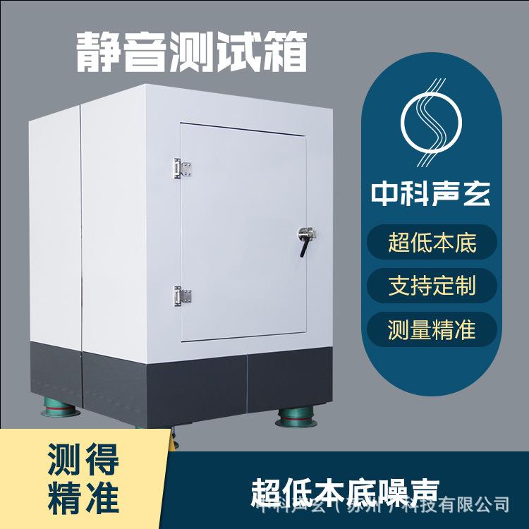 高精密隔音箱 静音测试箱 汽车驱动噪声与异响检测 声学测试