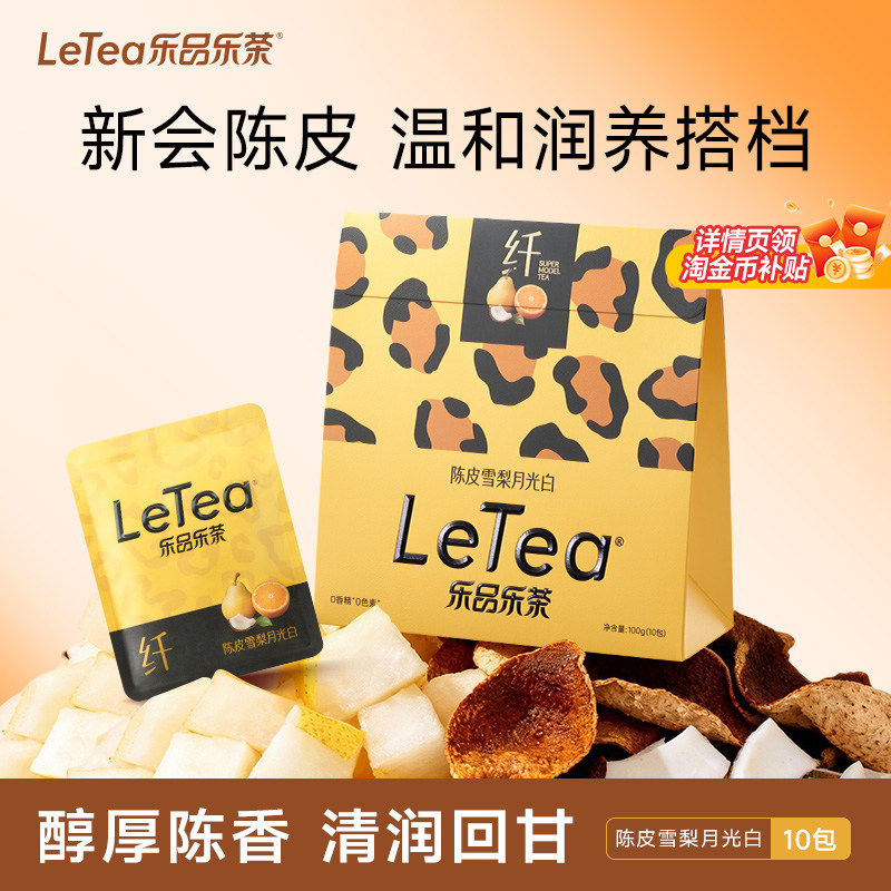 【正品】乐品乐茶LeTea陈皮雪梨白茶叶润喉果茶热饮养生茶包100g图片