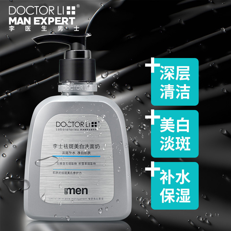 李医生洗面奶男士专用美白增白补水保湿控油旗舰店官方正品洁面乳