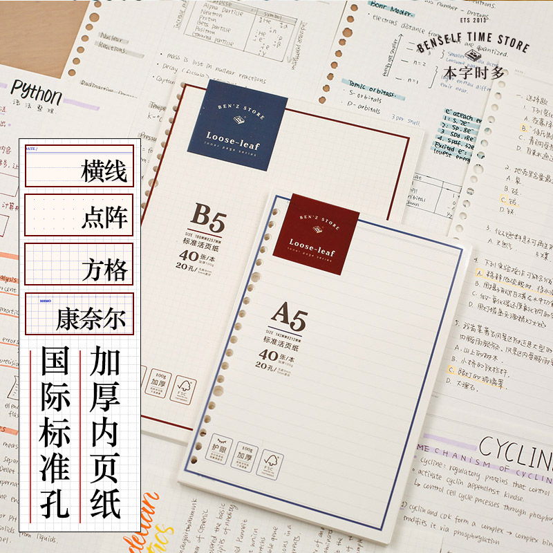 20孔替换a5b5康奈尔大学生活页本