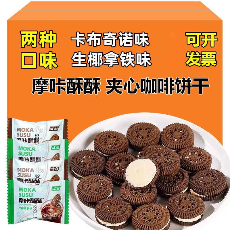 独立小包装咖啡夹心饼干整箱酥脆酒店4S前台门店接待休闲小零食品