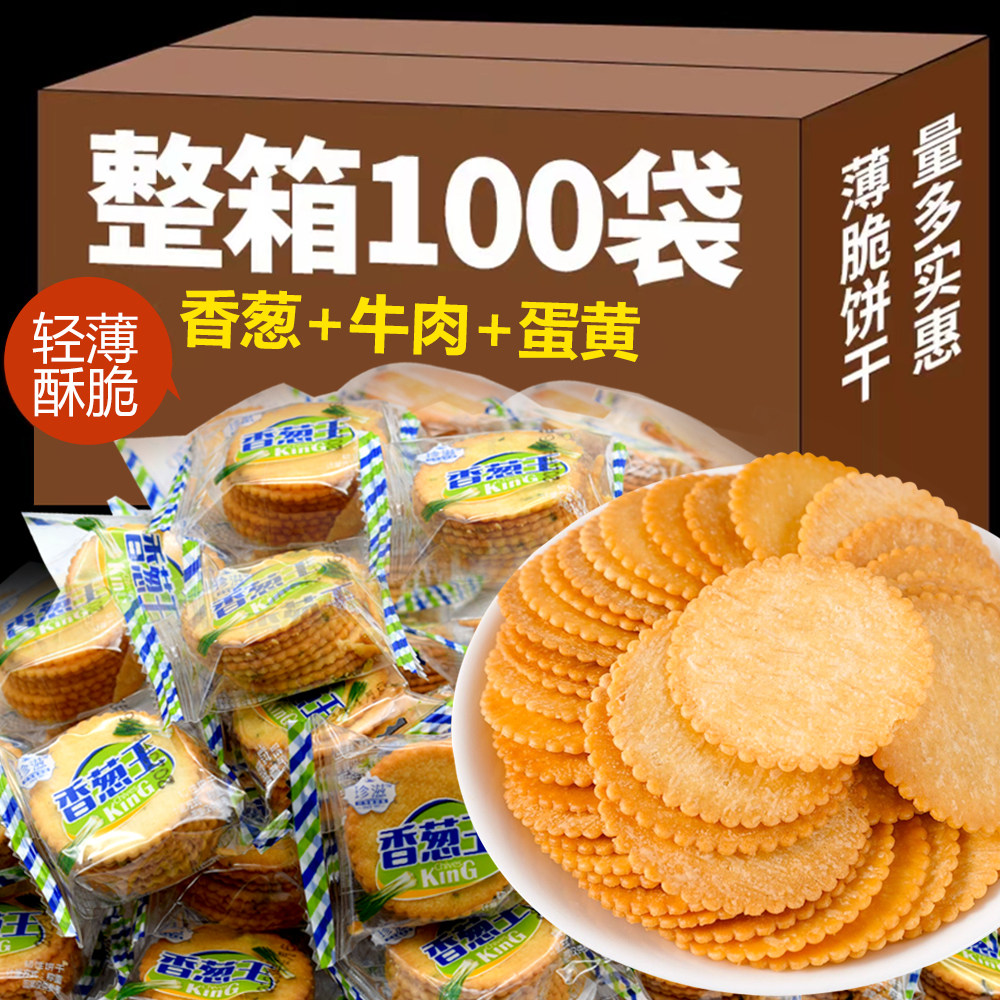 零食休闲食品小吃前台接招待摆盘薄脆饼干单独立小包装香葱牛肉味
