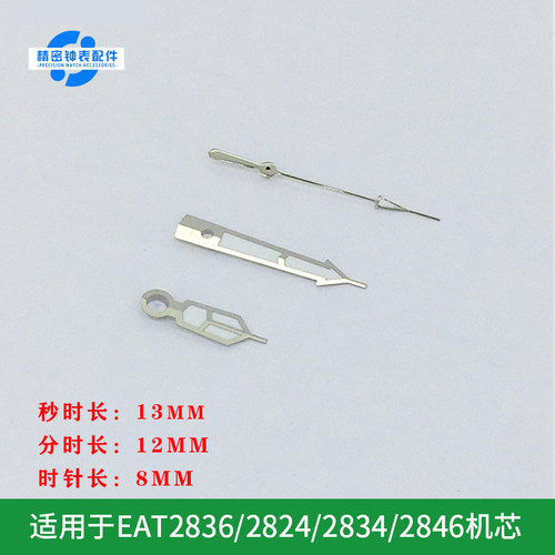手表配件 天津夜光EAT2836/2824/2834/2846  长短指针 金属表针
