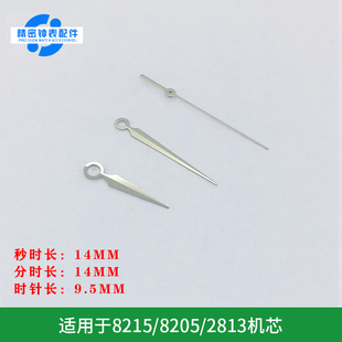 中长指针 8205/8215/2813机芯通用配件 银色表针
