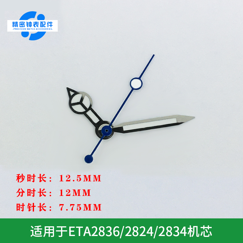 手表机芯通用夜光指针