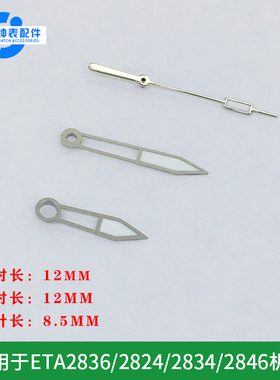 手表配件白色/橙色表针 夜光EAT2836/2824/2834/2846机芯通用