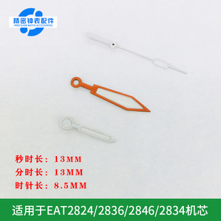 三针夜光橙色表针 EAT2824/2836/2846/2834机芯通用手表配件