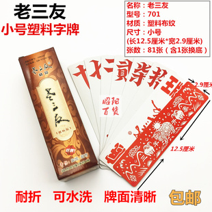 老三友字牌跑胡子小号三羊开泰湖南塑料磨砂布纹老三友701字牌