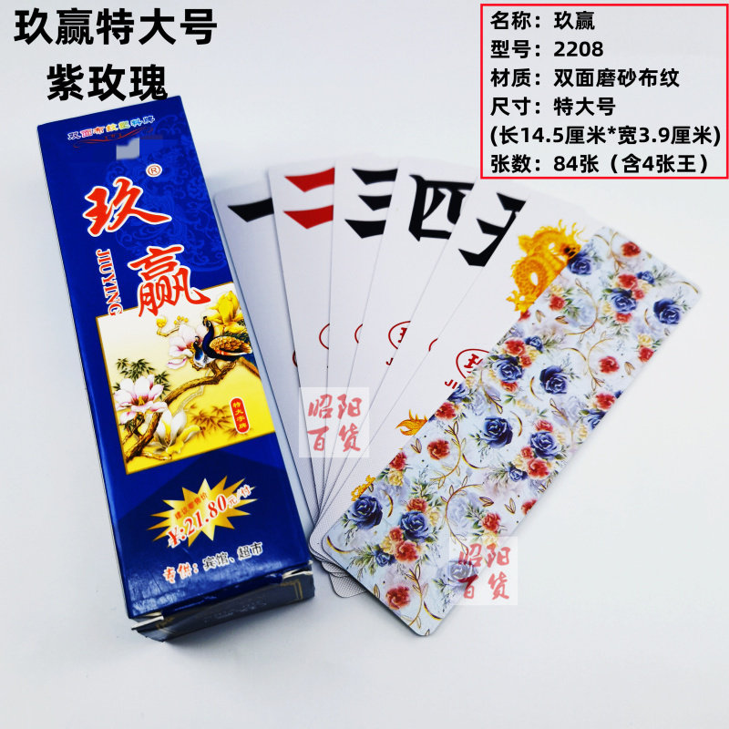 玖赢万赢特大号磨砂布纹湖南字牌