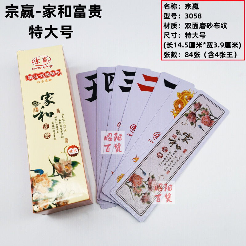 宗赢家和富贵特大号跑胡子磨砂