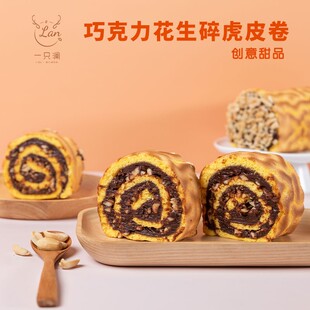 一只澜 网红爆浆甜品蛋糕早餐零食糕点 花生碎巧克力酱虎皮卷