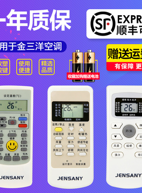 JENSANY金三洋空调遥控器所有金三洋挂机柜机不分型号和年代全通用