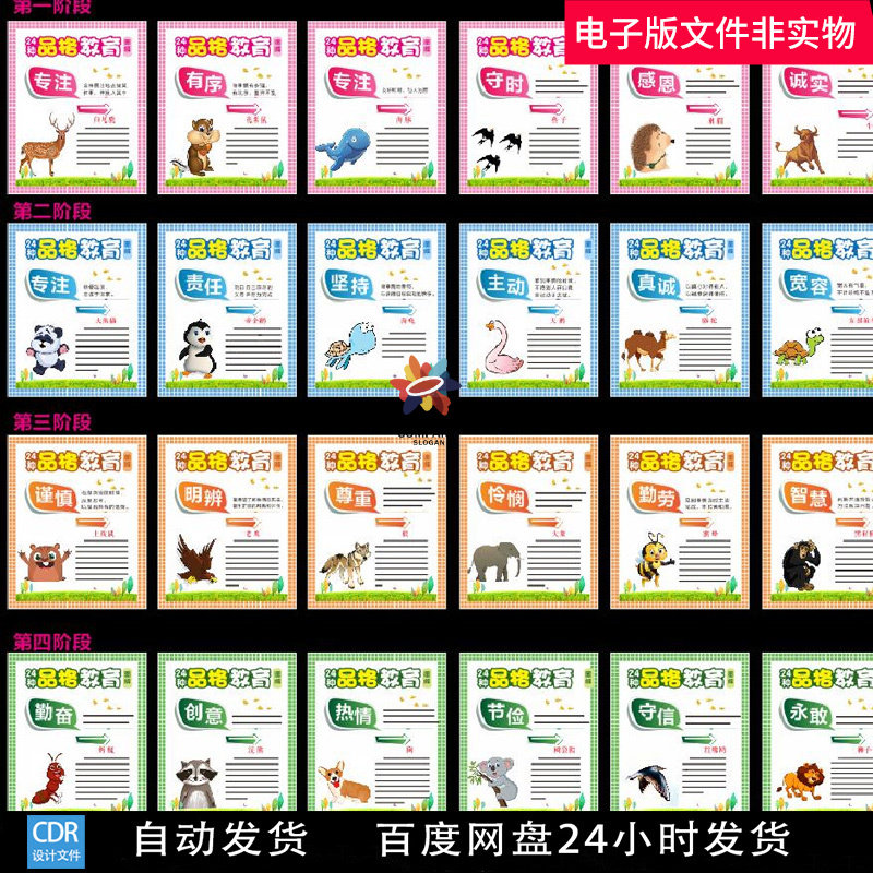 品格教育小精灵塑造美好人生学校文化展板24个字24种品格素材模板