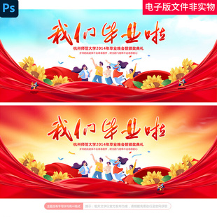 我们毕业啦毕业典礼高校毕业背景毕业季致青春毕业典礼舞台背景ps