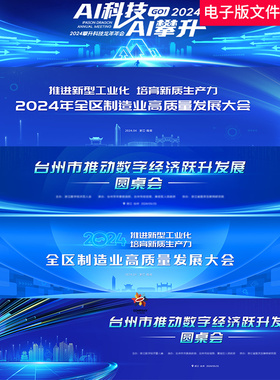 超宽屏蓝色科技kv高质量发展高峰论坛未来科技创新签约仪式背景ps