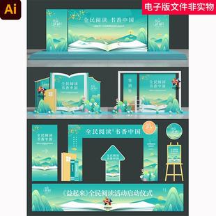 读书日活动物料KV阅读主KV世界读书日书香中国美陈读书日舞台背景