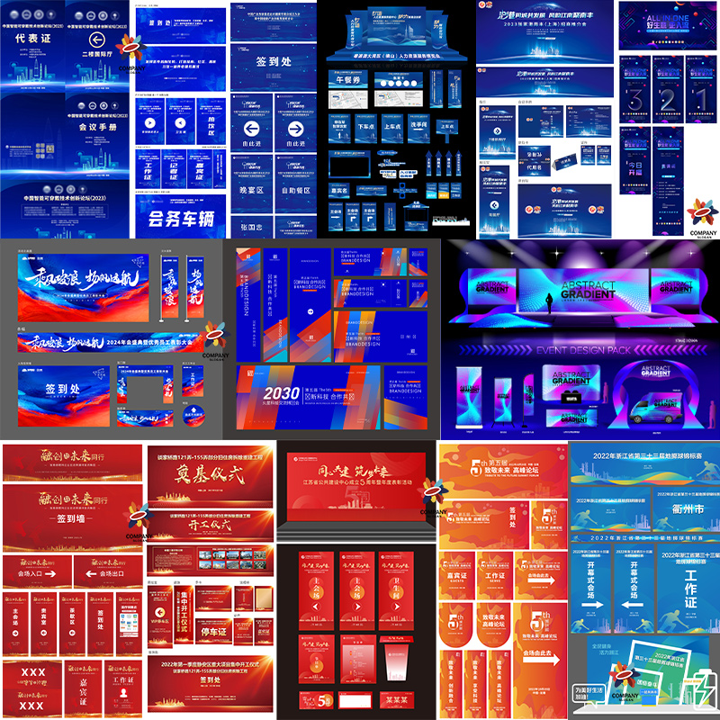 KV会议物料延展视觉嘉宾证签到处企业主题形象发布会峰会展览布置